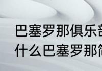 巴塞罗那俱乐部为什么又叫巴萨（为什么巴塞罗那简称巴萨，而不是巴塞）