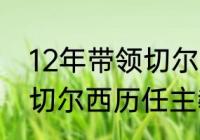 12年带领切尔西夺得欧冠的教练是（切尔西历任主教练都是哪些人）