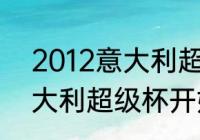 2012意大利超级杯决赛（2022年意大利超级杯开始时间）