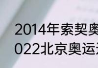 2014年索契奥运会火炬的形状像（2022北京奥运运动标志）