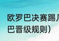 欧罗巴决赛踢几场（2021~2022欧罗巴晋级规则）