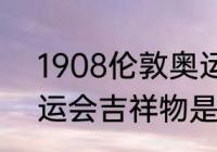 1908伦敦奥运会吉祥物（2012年奥运会吉祥物是什么）