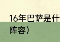 16年巴萨是什么阵容（18年巴萨主力阵容）