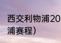 西交利物浦2023年扩招吗（西交利物浦赛程）