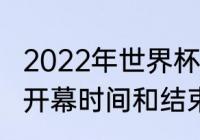 2022年世界杯几月几号开幕（世界杯开幕时间和结束时间）