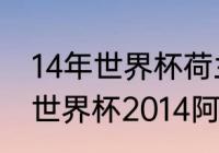 14年世界杯荷兰vs阿根廷比分多少（世界杯2014阿根廷战绩）