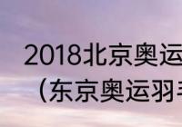 2018北京奥运会羽毛球混双金牌得主（东京奥运羽毛球女双冠亚季军）