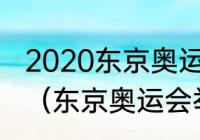 2020东京奥运会举重有哪些级别项目（东京奥运会举重一共几场）