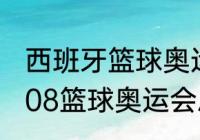 西班牙篮球奥运会哪一年是冠军（2008篮球奥运会总决赛冠军）