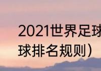 2021世界足球射手榜（2021世界足球排名规则）