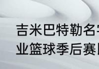 吉米巴特勒名字首字母缩写（美国职业篮球季后赛比分）