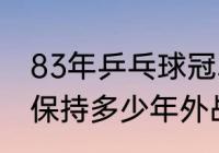 83年乒乓球冠军邓亚萍多大（邓亚萍保持多少年外战不败）