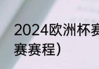 2024欧洲杯赛程（2023欧洲杯预选赛赛程）