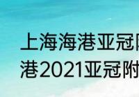 上海海港亚冠附加赛售票吗（上海上港2021亚冠附加赛时间）