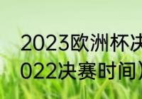 2023欧洲杯决赛时间（欧洲杯赛程2022决赛时间）