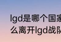 lgd是哪个国家的战队（maybe为什么离开lgd战队）