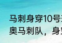 马刺身穿10号球衣是谁（于圣安东尼奥马刺队，身穿94号球衣是什么人）