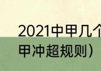 2021中甲几个冲超名额（2023年中甲冲超规则）