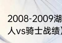 2008-2009湖人季后赛赛程（09年湖人vs骑士战绩）