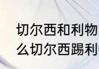 切尔西和利物浦历史最大比分（为什么切尔西踢利物浦叫缅北德比）