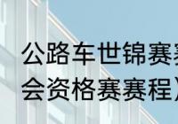 公路车世锦赛赛程（2023年女排奥运会资格赛赛程）