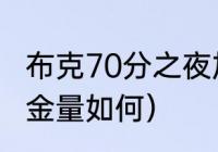 布克70分之夜加时了吗（布克70分含金量如何）