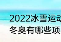 2022冰雪运动会手抄报内容（2022冬奥有哪些项目）