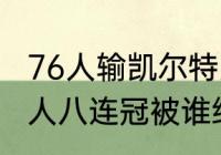 76人输凯尔特人48分是哪场（凯尔特人八连冠被谁终结了）