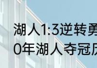 湖人1:3逆转勇士总决赛是哪年（2020年湖人夺冠历程）