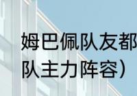 姆巴佩队友都有谁（18年世界杯法国队主力阵容）