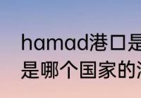 hamad港口是哪个国家的（hamad是哪个国家的港口）