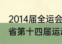 2014届全运会在什么地方举办（河南省第十四届运动会在洛阳哪里举办）