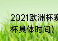 2021欧洲杯赛程结果（2021年欧洲杯具体时间）