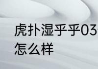 虎扑湿乎乎03一代韦德的情商和球商怎么样