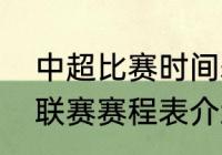 中超比赛时间表2022（2023年中超联赛赛程表介绍）