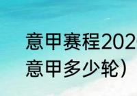 意甲赛程2020-2021多少轮（2021意甲多少轮）