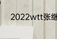 2022wtt张继科为什么没有参加