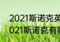 2021斯诺克英赛塞尔比输给谁了（2021斯诺克有哪些比赛）