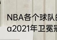 NBA各个球队的主场叫什么名字（nda2021年卫冕冠军是哪一队）