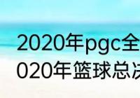 2020年pgc全球总决赛（cba2019-2020年篮球总决赛完整版）