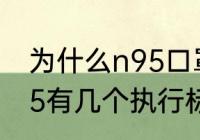 为什么n95口罩比kn95口罩贵（kn95有几个执行标准）