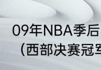 09年NBA季后赛西部决赛湖人vs掘金（西部决赛冠军是谁）