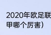 2020年欧足联俱乐部积分榜（西甲意甲哪个厉害）