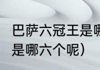 巴萨六冠王是哪六冠（巴萨队的6冠王是哪六个呢）