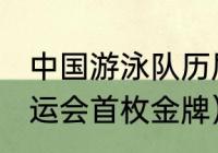 中国游泳队历届奥运首金（2018年奥运会首枚金牌）