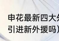 申花最新四大外援（上海申花2023年引进新外援吗）