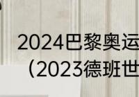 2024巴黎奥运会中国乒乓球参赛选手（2023德班世乒赛后还有什么比赛）