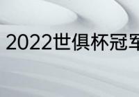 2022世俱杯冠军（2022世界杯亚军）