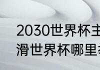 2030世界杯主办城市（2024短道速滑世界杯哪里举办）