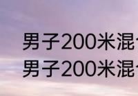 男子200米混合泳世界纪录是多少（男子200米混合泳亚洲纪录多少）